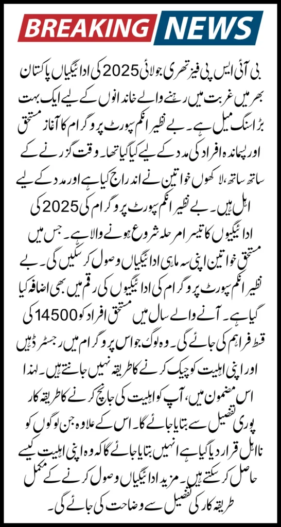 BISP July 2025 Kafalat Phase 3 – Know Eligibility Criteria and Payment Detail
