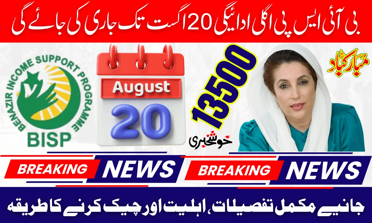 BISP Next Payment To Be Released By August 20 – Complete Details, Eligibility & How to Check
