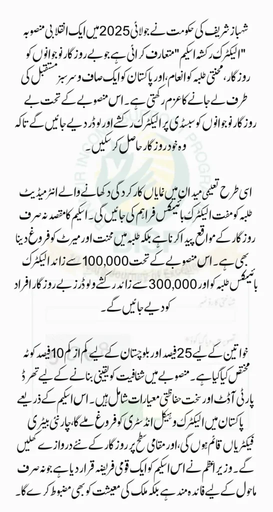 Shehbaz Sharif Electric Rickshaws Scheme Update (July 2025 News)