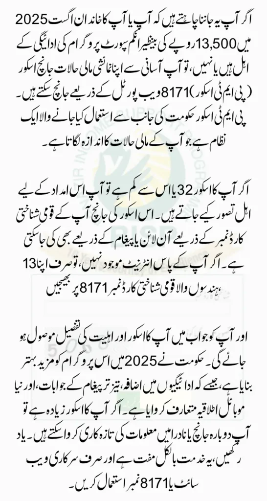 8171 Web Portal PMT Score Check Online For August BISP Payment 13500/-