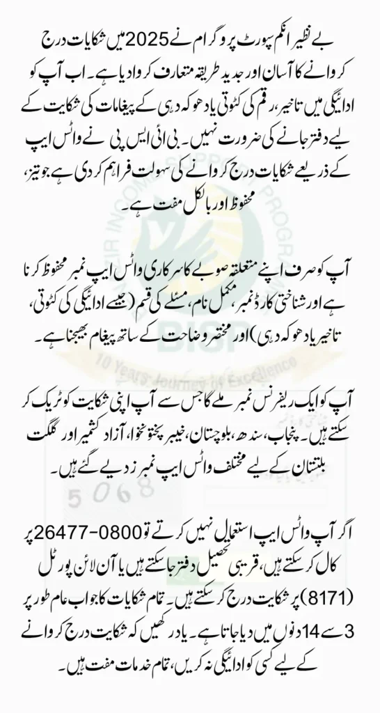 BISP WhatsApp Complaint Guide 2025 Check New Latest Details (August 2025)