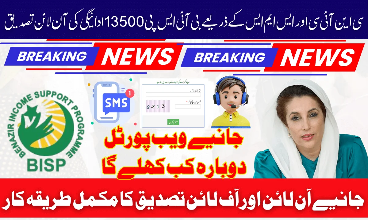 How To Verify BISP 13500 Payment Online Via CNIC & SMS