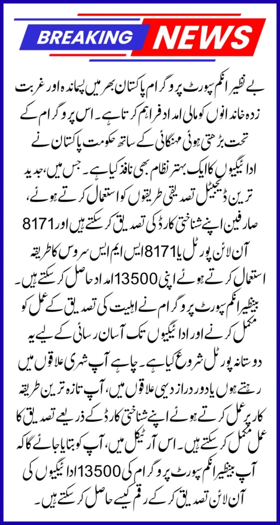 How To Verify BISP 13500 Payment Online Via CNIC & SMS