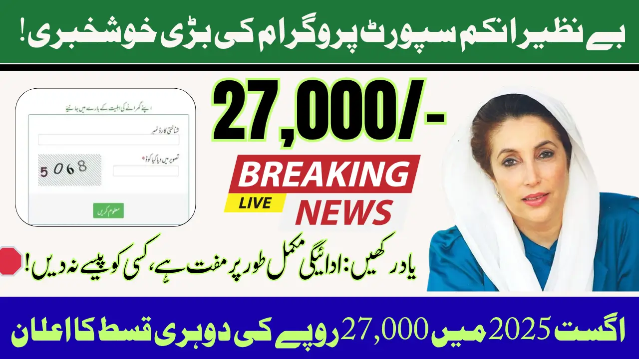 BISP 8171 Double Payment Aug to Oct 2025 Check Latest Update & Guide Step by Step
