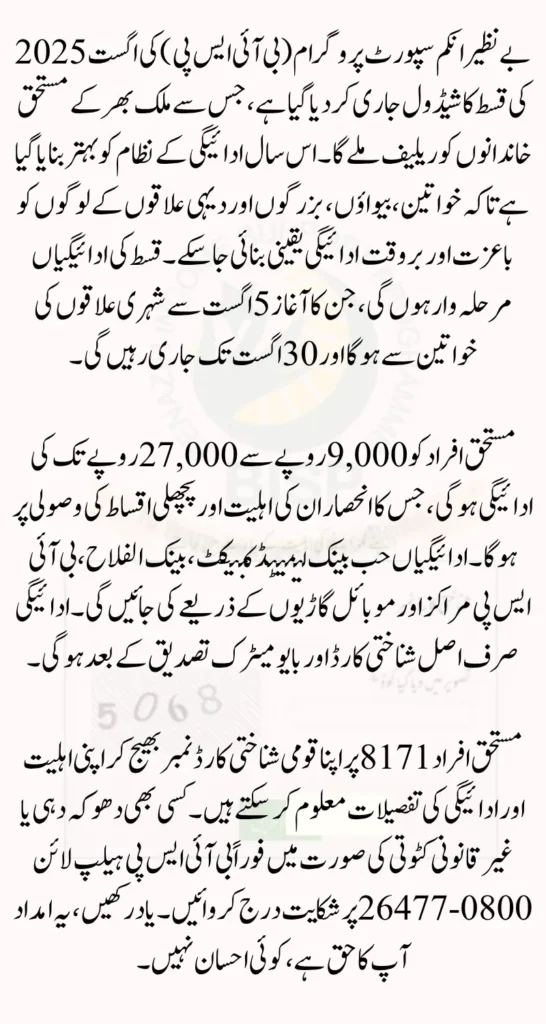 BISP 8171 Program 2025 August Installment Schedule Check Complete Details
