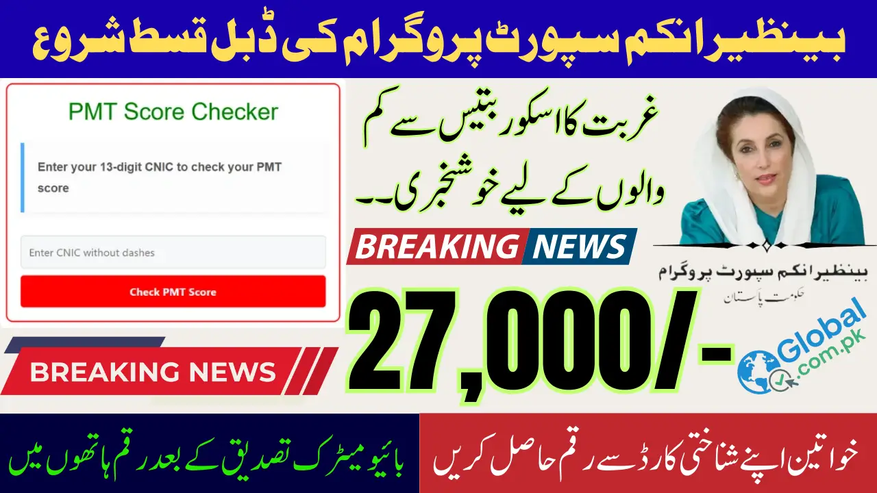 How to Check BISP 8171 PMT Score & Get Double Payment 27000 (August–September 2025)