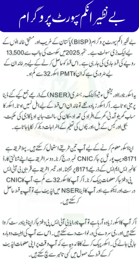 BISP PMT Score Check CNIC 2025 & September Payment 13,500/-