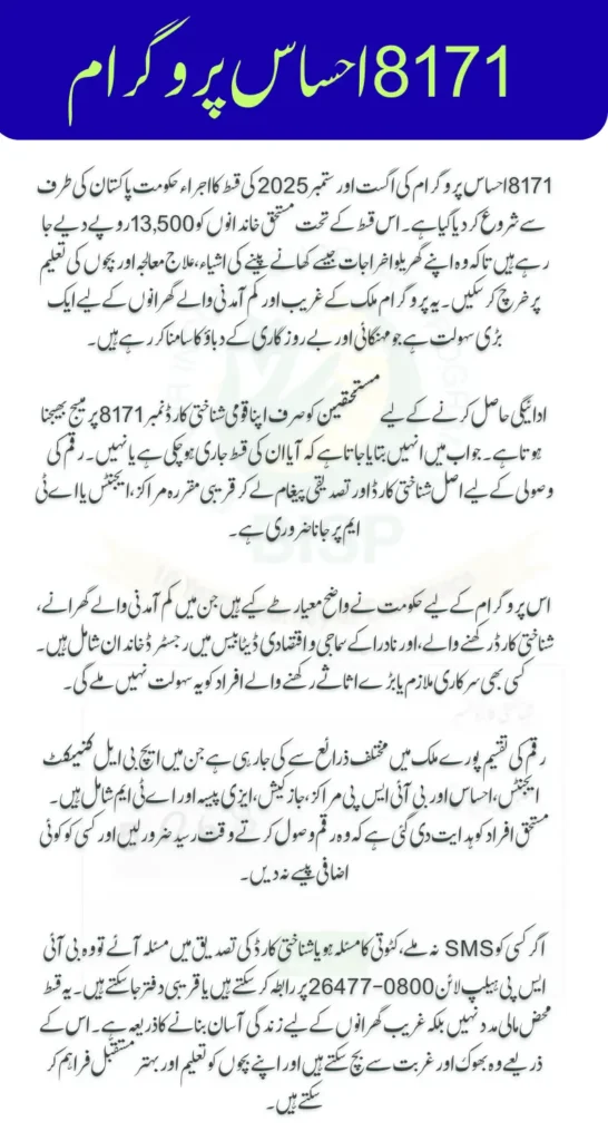 8171 Ehsaas Program Payment August – September 2025