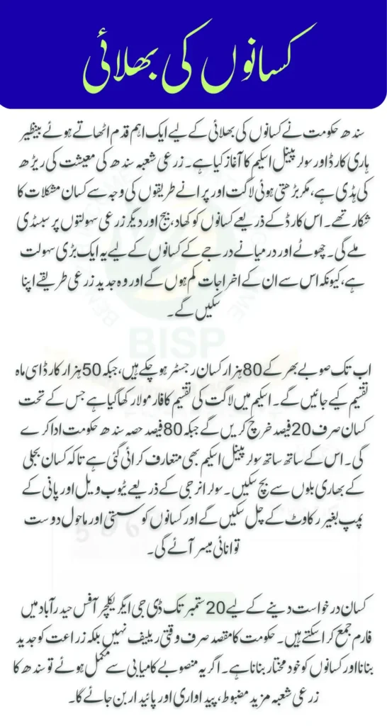 Sindh Govt Launches Benazir Hari Card & Solar Panel Scheme for Farmers | Complete Details