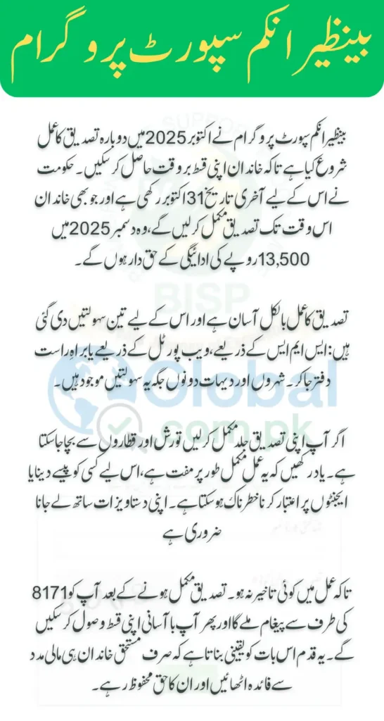 BISP 8171 October 2025 Re-Verification and Check Complete Payment Status Info