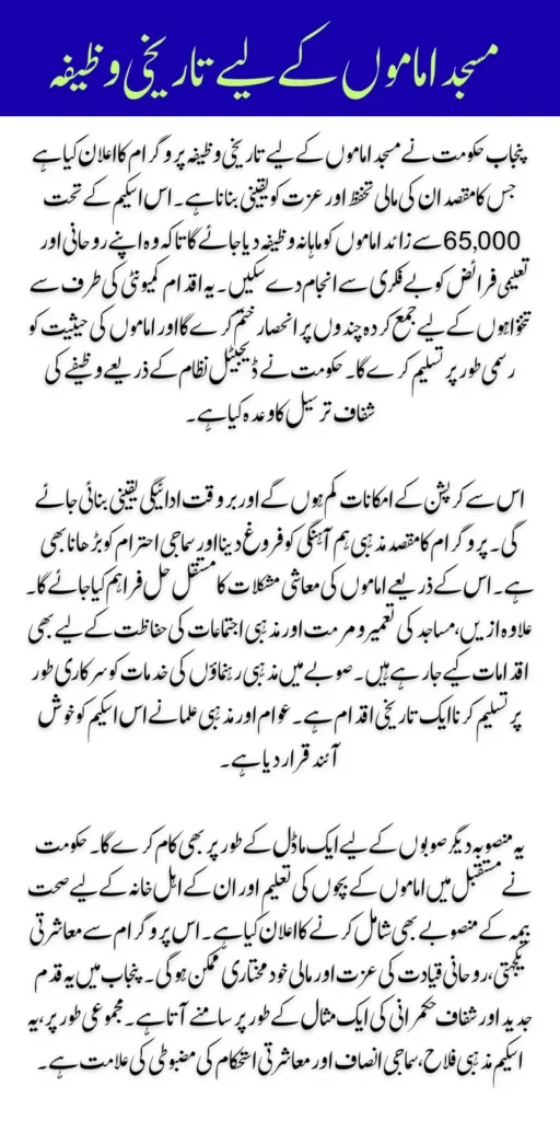 Punjab Government's Big Relief for Imam Mosque
