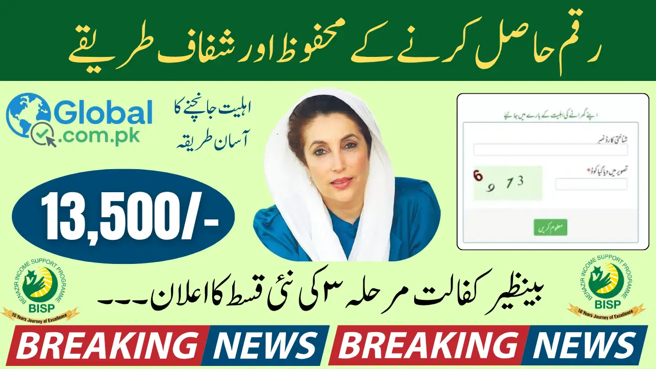 BISP Kafaalat Phase 3 July–October 2025 Payment Details