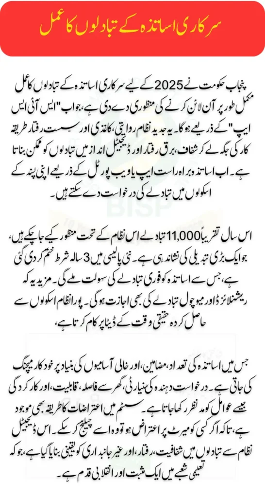SIS App for Punjab Govt Teacher Transfers 2025 Approved Full Details Inside