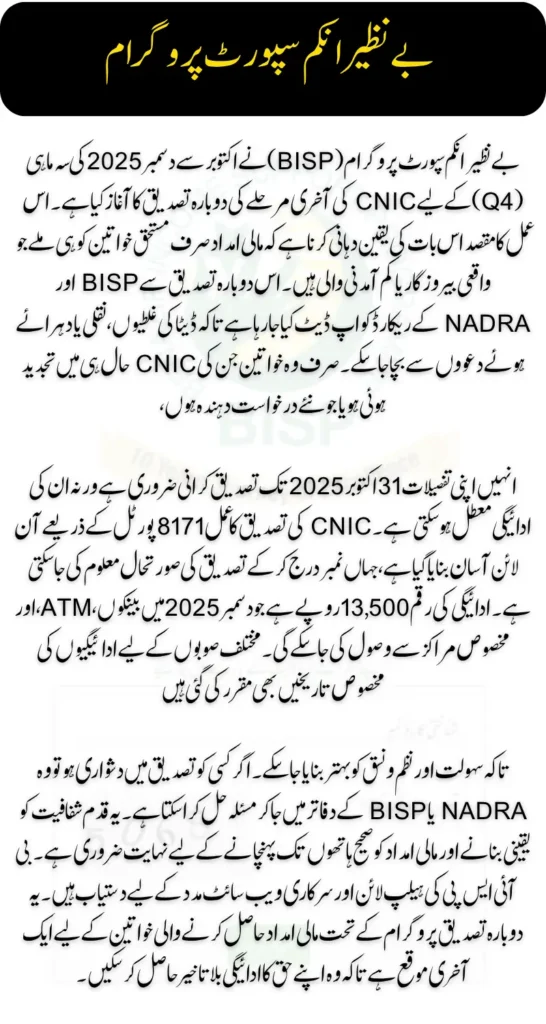 BISP 8171 CNIC Reverification Q4 Installment Check Full Details