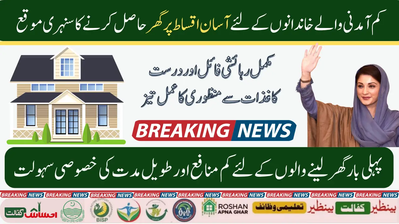 Mera Ghar Mera Ashiana Loan Scheme 2025 Eligibility Required Documents & Loan Tiers Details