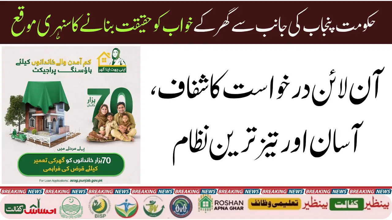 Apni Chat Apna Ghar Scheme Apply Online PITB Portal Check Complete & Easy Method