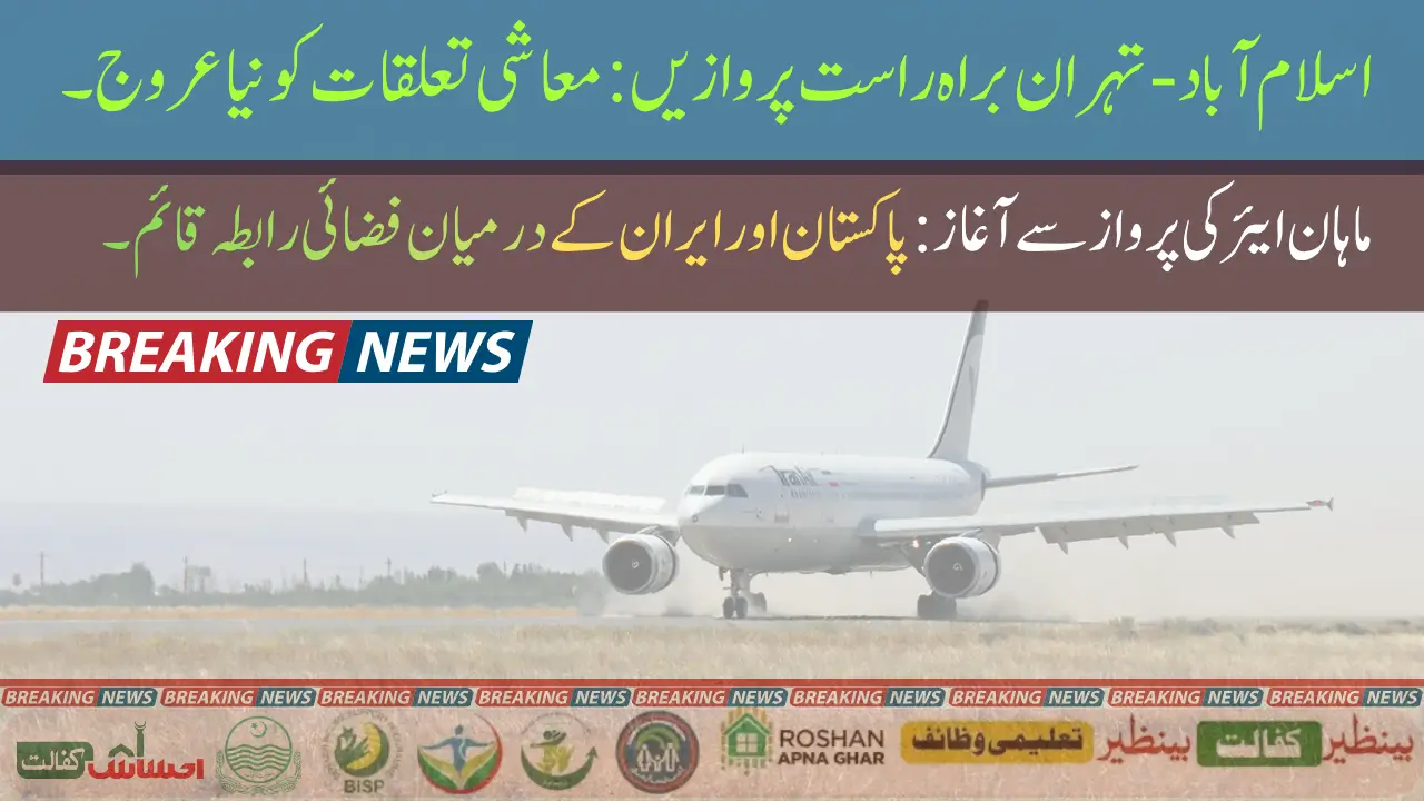 Good News: Direct Flights Between Tehran and Islamabad Begin