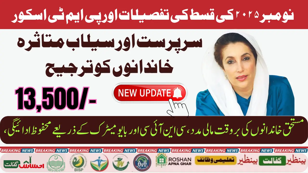 8171 Web Portal November Payment 2025 Check PMT Score Details & BISP Update