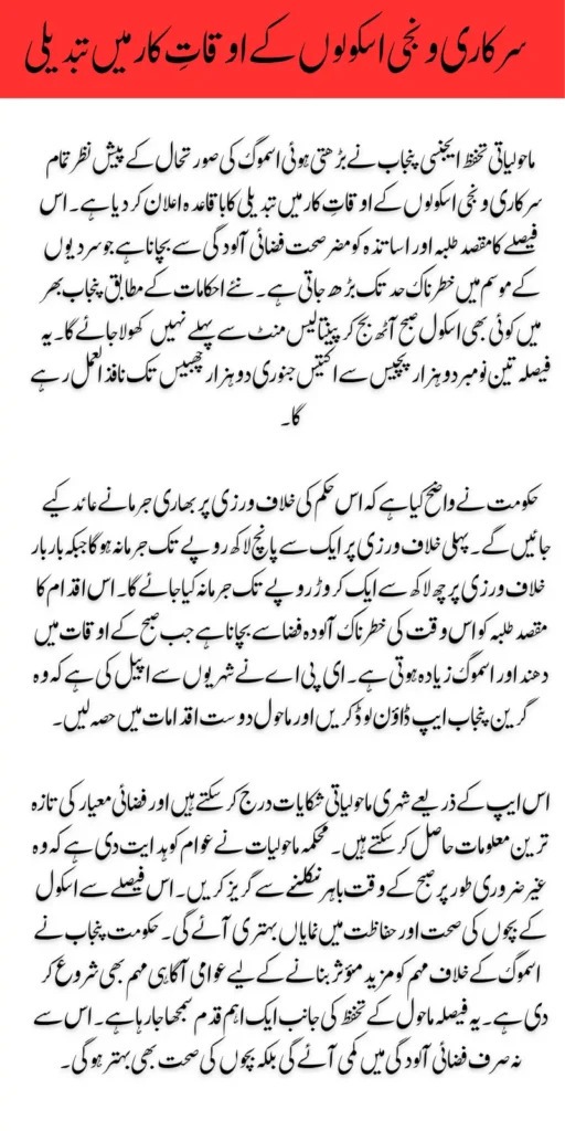 EPA Punjab Has Ordered Changes in the Working Hours of Schools