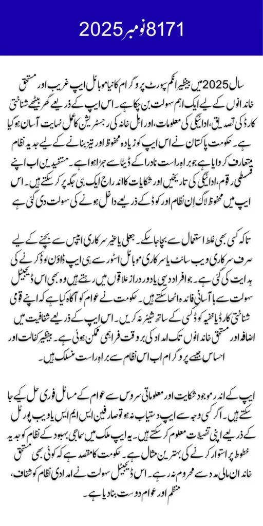 8171 Benazir Income Support Program App Download Procedure Details 2025