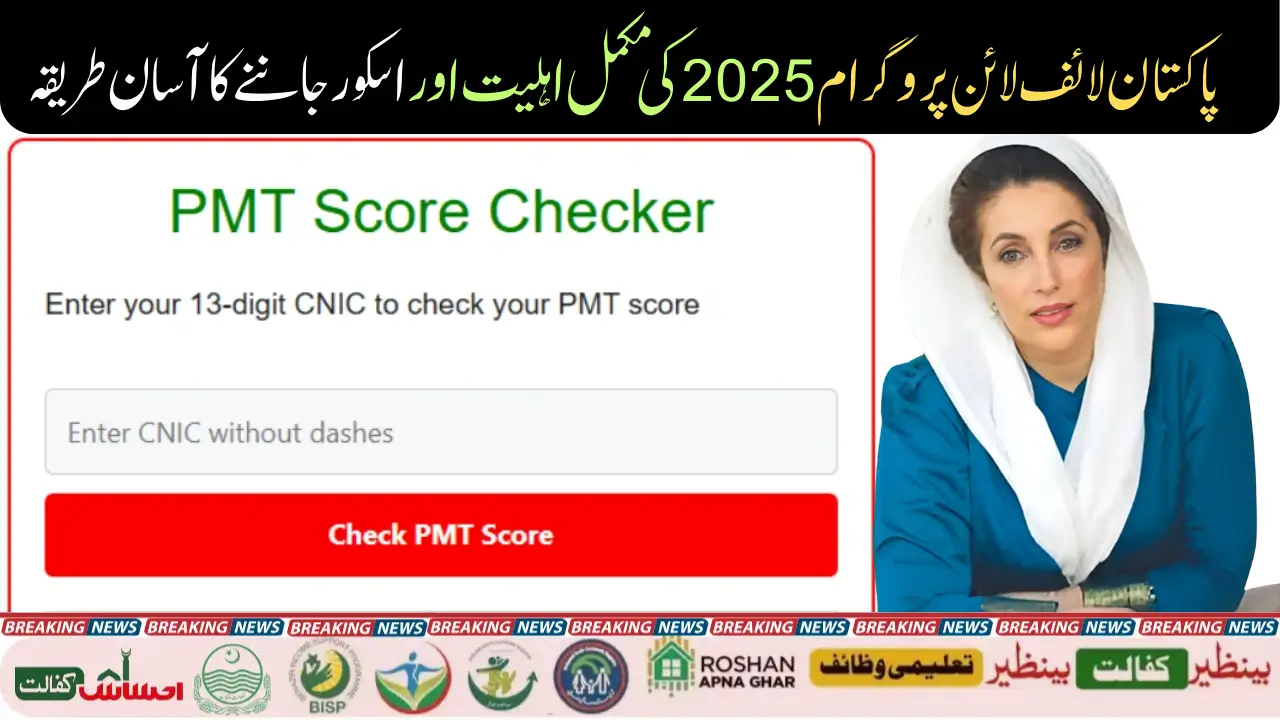 Pakistan Lifeline Status 2025 How to Check Eligibility & PMT Score